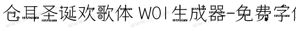 仓耳圣诞欢歌体 W01生成器字体转换